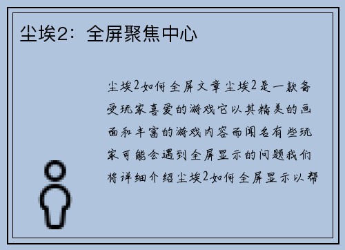 尘埃2：全屏聚焦中心