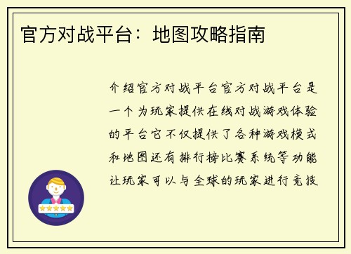 官方对战平台：地图攻略指南