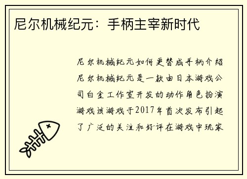 尼尔机械纪元：手柄主宰新时代