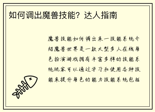 如何调出魔兽技能？达人指南