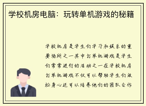 学校机房电脑：玩转单机游戏的秘籍