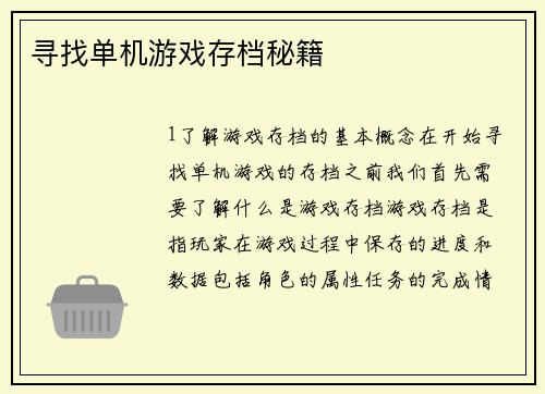 寻找单机游戏存档秘籍
