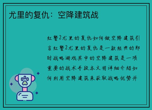 尤里的复仇：空降建筑战