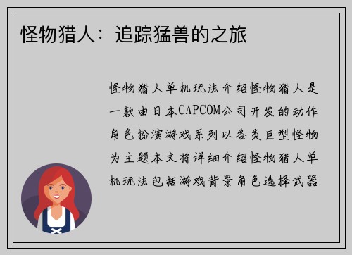 怪物猎人：追踪猛兽的之旅