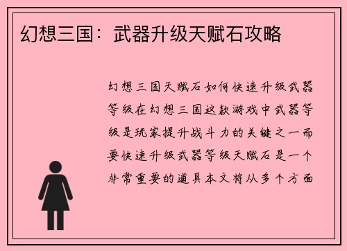 幻想三国：武器升级天赋石攻略