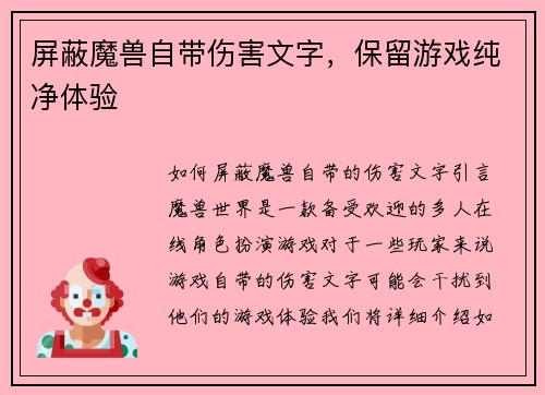 屏蔽魔兽自带伤害文字，保留游戏纯净体验