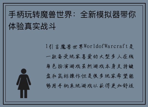 手柄玩转魔兽世界：全新模拟器带你体验真实战斗