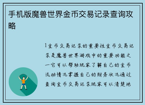 手机版魔兽世界金币交易记录查询攻略