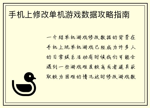 手机上修改单机游戏数据攻略指南