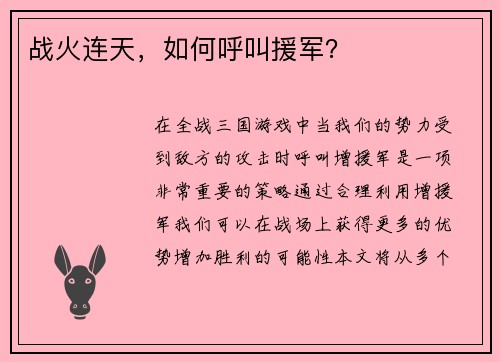 战火连天，如何呼叫援军？