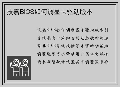 技嘉BIOS如何调显卡驱动版本