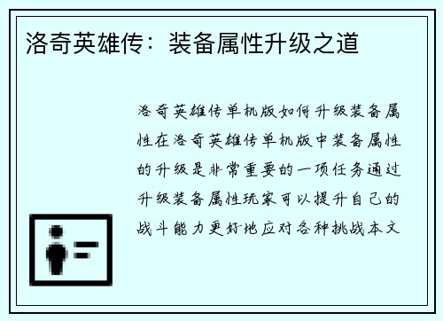 洛奇英雄传：装备属性升级之道