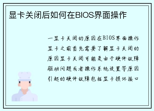 显卡关闭后如何在BIOS界面操作