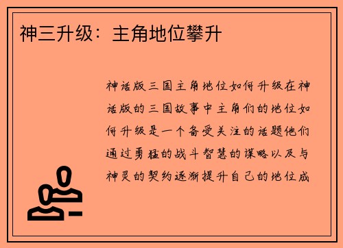 神三升级：主角地位攀升