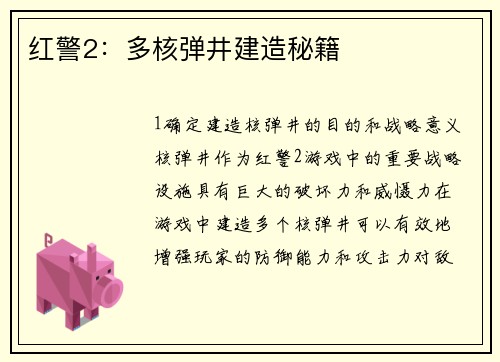 红警2：多核弹井建造秘籍