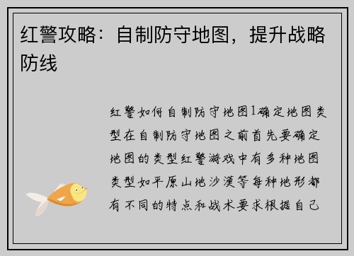 红警攻略：自制防守地图，提升战略防线