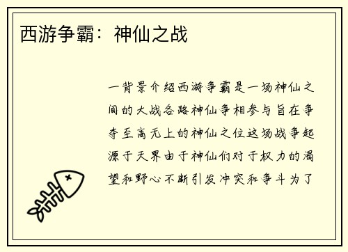 西游争霸：神仙之战