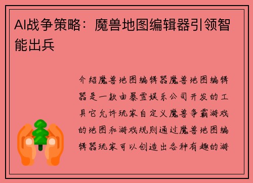 AI战争策略：魔兽地图编辑器引领智能出兵