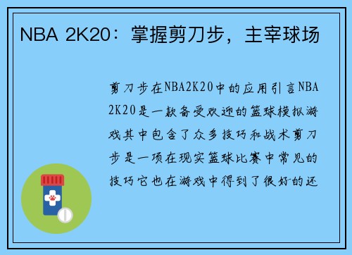 NBA 2K20：掌握剪刀步，主宰球场