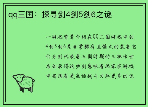 qq三国：探寻剑4剑5剑6之谜