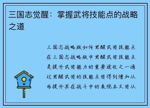 三国志觉醒：掌握武将技能点的战略之道