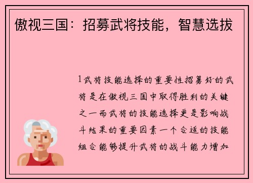 傲视三国：招募武将技能，智慧选拔