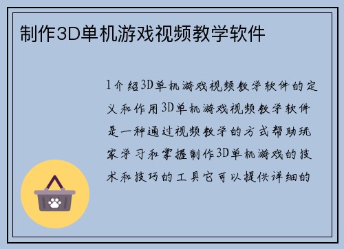 制作3D单机游戏视频教学软件