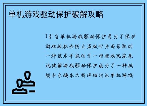 单机游戏驱动保护破解攻略