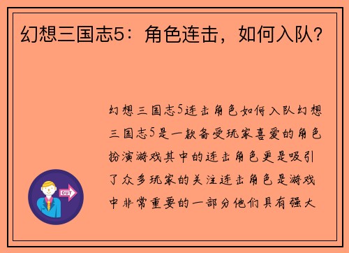 幻想三国志5：角色连击，如何入队？