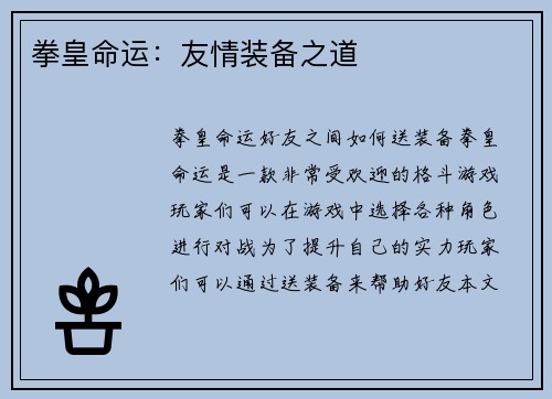 拳皇命运：友情装备之道