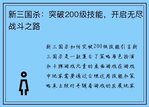 新三国杀：突破200级技能，开启无尽战斗之路