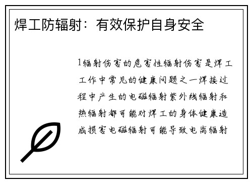 焊工防辐射：有效保护自身安全