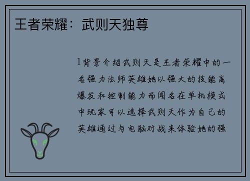 王者荣耀：武则天独尊