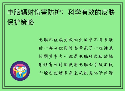 电脑辐射伤害防护：科学有效的皮肤保护策略