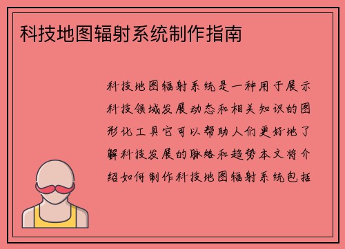 科技地图辐射系统制作指南
