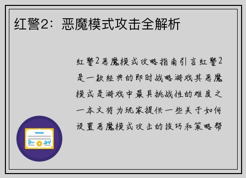 红警2：恶魔模式攻击全解析