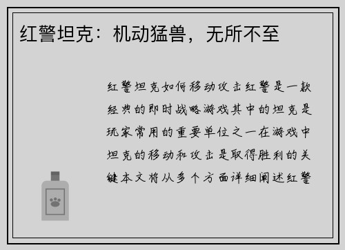 红警坦克：机动猛兽，无所不至