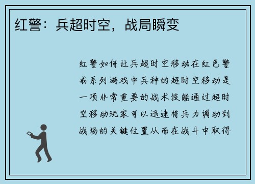红警：兵超时空，战局瞬变