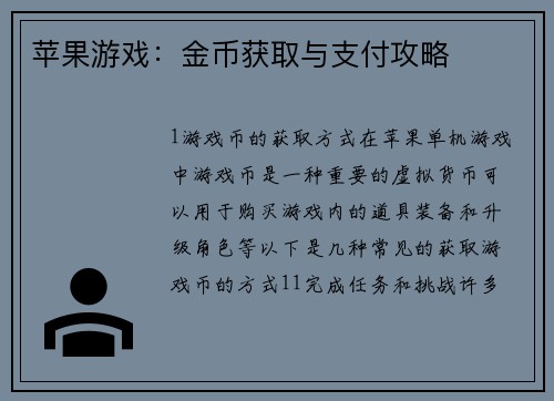 苹果游戏：金币获取与支付攻略