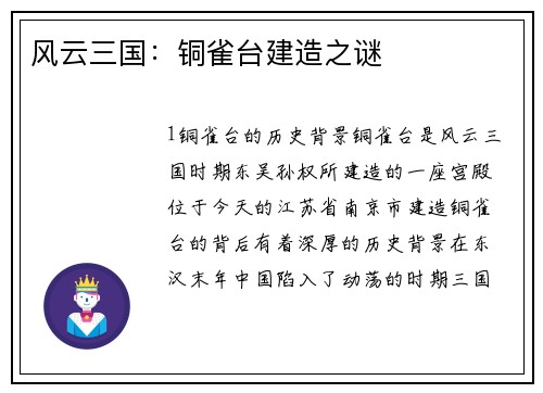风云三国：铜雀台建造之谜