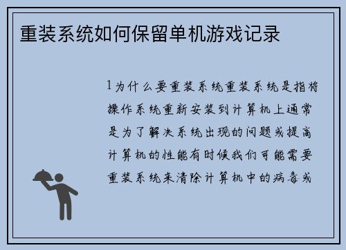 重装系统如何保留单机游戏记录
