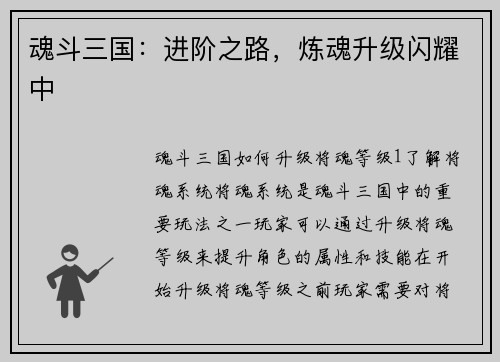魂斗三国：进阶之路，炼魂升级闪耀中