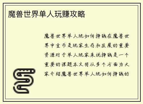 魔兽世界单人玩赚攻略