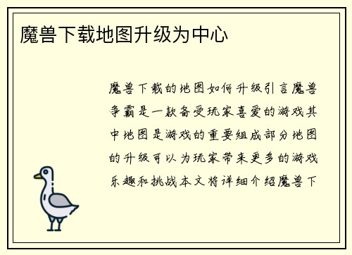魔兽下载地图升级为中心