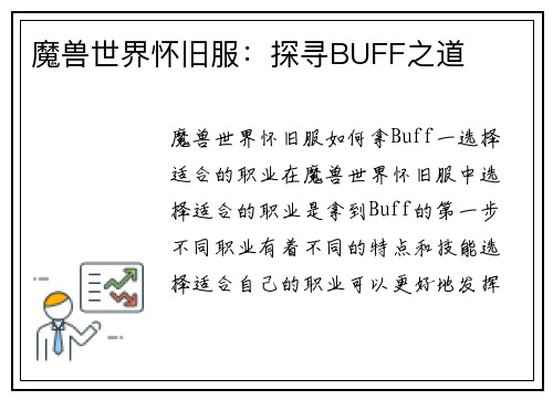 魔兽世界怀旧服：探寻BUFF之道