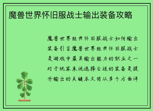 魔兽世界怀旧服战士输出装备攻略