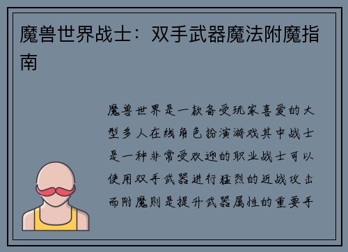 魔兽世界战士：双手武器魔法附魔指南