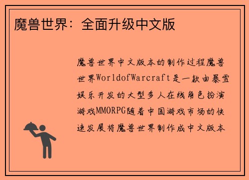 魔兽世界：全面升级中文版