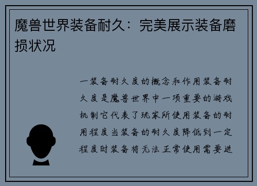 魔兽世界装备耐久：完美展示装备磨损状况
