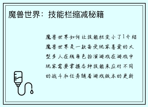 魔兽世界：技能栏缩减秘籍